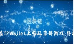 如何在TPWallet上畅玩薄饼游戏：终极指南