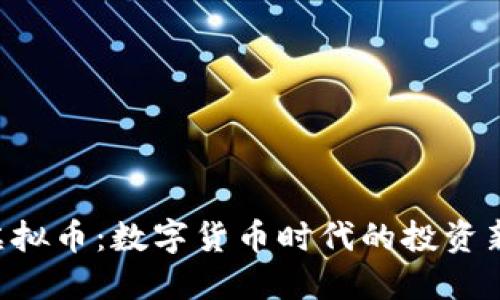 XAS虚拟币：数字货币时代的投资新机会