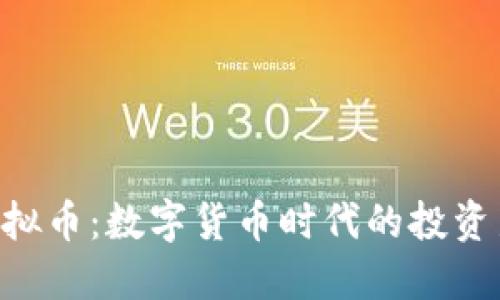 XAS虚拟币：数字货币时代的投资新机会