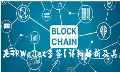 什么是TPWallet多签？详细解析及其意义
