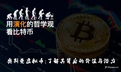 奥斯曼虚拟币：了解其背后的价值与潜力