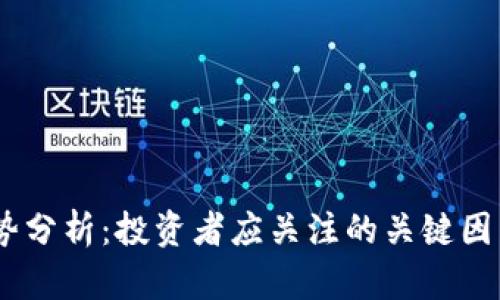 GM虚拟币走势分析：投资者应关注的关键因素与市场情绪