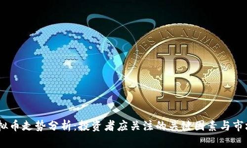 GM虚拟币走势分析：投资者应关注的关键因素与市场情绪