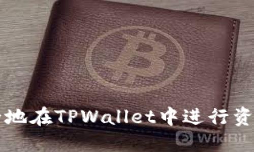 如何高效安全地在TPWallet中进行资金转入与转出