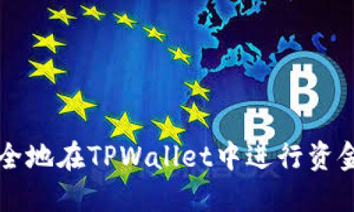 如何高效安全地在TPWallet中进行资金转入与转出