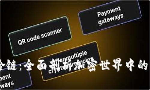 TPWallet嘻哈链：全面剖析加密世界中的新星及其潜力