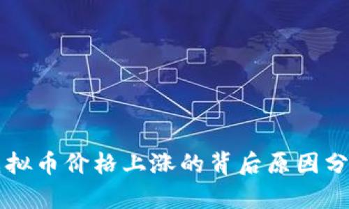 虚拟币价格上涨的背后原因分析