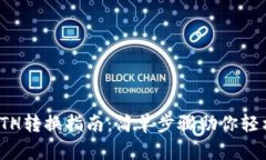 tpwalletETH转换指南：简单步骤助你轻松完成兑换