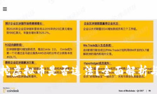 国外免费挖虚拟币是否违法？全面解析与实践指南