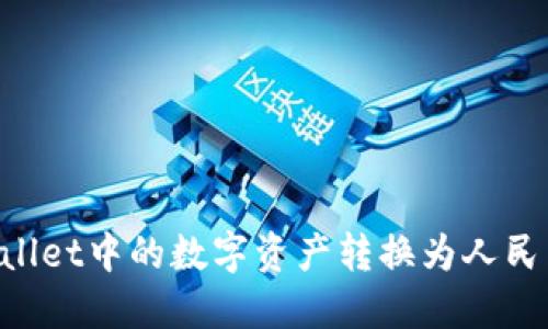 如何将TPWallet中的数字资产转换为人民币：完整指南