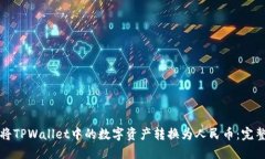 如何将TPWallet中的数字资产转换为人民币：完整指