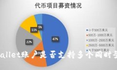 TPWallet账户是否支持多个同时登录？