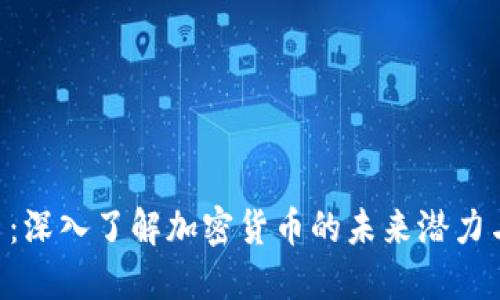 BPC虚拟币：深入了解加密货币的未来潜力与投资机会
