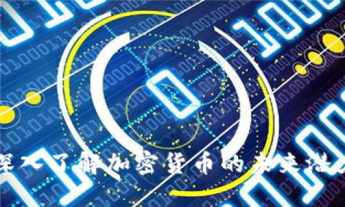 BPC虚拟币：深入了解加密货币的未来潜力与投资机会