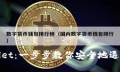 如何退出TP Wallet：一步步教你安全地退出TP Wall