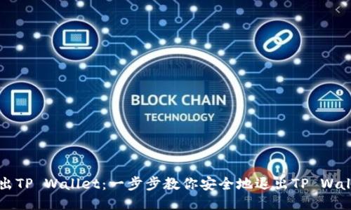 如何退出TP Wallet：一步步教你安全地退出TP Wallet账户