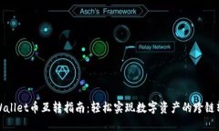TPWallet币互转指南：轻松实现数字资产的跨链转移
