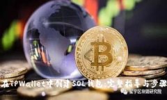 如何在TPWallet中创建SOL钱包：完整指导与步骤解析