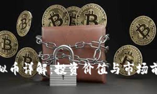 HON虚拟币详解：投资价值与市场前景分析