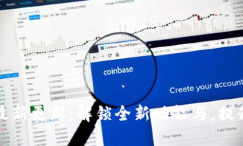 TPWallet最新更新：解锁全新功能与，提升用户体验