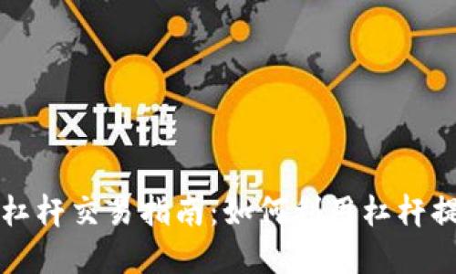 虚拟币期权杠杆交易指南：如何利用杠杆提升投资收益