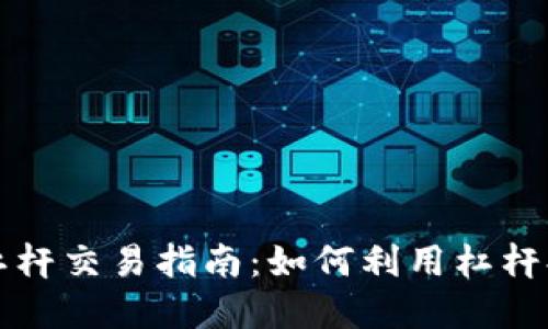虚拟币期权杠杆交易指南：如何利用杠杆提升投资收益