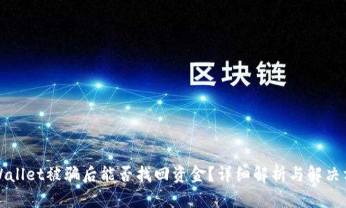 TPWallet被骗后能否找回资金？详细解析与解决方案