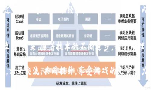   虚拟币棋牌游戏：开启全新娱乐体验的数字资产竞技场 / 

 guanjianci 虚拟货币, 棋牌游戏, 在线娱乐 /guanjianci 

引言：虚拟币与棋牌游戏的结合
在数字时代迅速发展的背景下，虚拟币与棋牌游戏的结合正在逐渐改变我们对于游戏的认知。随着区块链技术的成熟，许多棋牌游戏开始采用虚拟货币作为游戏中的交易媒介，为玩家提供了更多的可能性与刺激。在这一背景下，我们不仅能够体验到传统棋牌游戏的乐趣，还能享受到虚拟币带来的投资与增值的机会。

虚拟币的吸引力
为什么虚拟币如此吸引人？首先，虚拟币通常具有高度的安全性和匿名性，这使得玩家在游戏中能够更加自由地进行交易，不必担心个人信息的泄露。其次，虚拟币的波动性和投资价值吸引了大量投资者。许多人开始将游戏视为一种潜在的投资机会，通过参与棋牌游戏，他们不仅仅是在娱乐，同时也在为自己的未来投资。

棋牌游戏的魅力
传统的棋牌游戏，如斗地主、麻将、象棋等，自古以来便是人们休闲娱乐的重要方式。棋牌游戏强调的是策略、运气和技巧的结合。在快速发展的互联网时代，线上棋牌游戏让这种乐趣得以无限放大。玩家通过虚拟币参与游戏，比起传统的现金下注，能够享受到更为刺激的竞争体验。

虚拟币棋牌游戏的优势
虚拟币棋牌游戏融合了虚拟货币的灵活性和棋牌游戏的趣味性，具有以下几个显著优势：
ul
  listrong便捷的支付方式：/strong玩家可以通过虚拟货币在游戏平台上进行迅速支付，省去了传统支付方式的繁琐步骤，提升了整体的游戏体验。/li
  listrong跨地域互动：/strong虚拟币的全球化特性，使得来自不同地区的玩家能够方便地在同一平台上进行竞技，拓宽了游戏的社交圈。通过这种方式，玩家能够与世界各地的朋友进行互动。/li
  listrong增值潜力：/strong虚拟币的价值波动为玩家提供了更多的投资机会。在玩游戏的同时，玩家可以实时关注市场动向，灵活把握投资时机。/li
/ul

如何选择合适的虚拟币棋牌游戏
面对市场上层出不穷的虚拟币棋牌游戏，玩家需要认真选择。首先，游戏平台的安全性至关重要。选择信誉良好、经过验证的平台，确保自己的资产安全。其次，根据个人兴趣和游戏风格选择合适的游戏类型。不同的游戏有着不同的玩法机制，而这正是吸引玩家的重要因素。最后，可以关注社区的评价和反馈，了解其他玩家的体验，以便作出更明智的选择。

虚拟币棋牌游戏的未来发展
展望未来，虚拟币棋牌游戏有望迎来更广泛的应用。随着技术的进步，智能合约、去中心化的游戏机制将进一步提升游戏的公平性和透明度。与此同时，虚拟现实技术的融入，或者增强现实（AR）技术的应用，都会让虚拟币棋牌游戏体验更为生动、有趣。未来的玩家，将不仅仅是在屏幕前操作，更可能在一个虚拟环境中真实互动，形成全方位、多维度的游戏体验。

如何提高在虚拟币棋牌游戏中的获胜概率
想要在虚拟币棋牌游戏中取得佳绩，玩家需要不断提高自己的策略水平。首先，深入了解所参与的游戏规则，这是成功的基础。其次，磨练自己的技巧与直觉，通过不断的实践积累经验。还可以关注一些内行的玩家和专家，学习他们的策略与经验分享。还要保持冷静，即便在紧张的竞技环境中，也能理智判断。掌握这些技巧，将有助于提高你在游戏中的获胜概率。

总结：虚拟币棋牌游戏的无限可能
虚拟币棋牌游戏的兴起不仅为玩家提供了娱乐，并且带来了经济价值的探索。通过这类游戏，玩家不仅能够享受到游戏的乐趣，还能在虚拟货币的投资中获得收益。未来，随着技术的不断进步，我们有理由相信虚拟币棋牌游戏将开辟出更加广阔的天地。无论是在外面的世界，还是在虚拟的竞技场，参与其中的玩家们都将感受到前所未有的激动与快乐。

在这条探索之旅中，无疑有着无数的机遇与挑战。希望每一位玩家都能够找到适合自己的游戏方式，实现自己的目标。同时，不妨与更多热爱游戏的朋友们分享，相互交流，共同提升，享受游戏的无穷魅力！