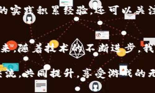   虚拟币棋牌游戏：开启全新娱乐体验的数字资产竞技场 / 

 guanjianci 虚拟货币, 棋牌游戏, 在线娱乐 /guanjianci 

引言：虚拟币与棋牌游戏的结合
在数字时代迅速发展的背景下，虚拟币与棋牌游戏的结合正在逐渐改变我们对于游戏的认知。随着区块链技术的成熟，许多棋牌游戏开始采用虚拟货币作为游戏中的交易媒介，为玩家提供了更多的可能性与刺激。在这一背景下，我们不仅能够体验到传统棋牌游戏的乐趣，还能享受到虚拟币带来的投资与增值的机会。

虚拟币的吸引力
为什么虚拟币如此吸引人？首先，虚拟币通常具有高度的安全性和匿名性，这使得玩家在游戏中能够更加自由地进行交易，不必担心个人信息的泄露。其次，虚拟币的波动性和投资价值吸引了大量投资者。许多人开始将游戏视为一种潜在的投资机会，通过参与棋牌游戏，他们不仅仅是在娱乐，同时也在为自己的未来投资。

棋牌游戏的魅力
传统的棋牌游戏，如斗地主、麻将、象棋等，自古以来便是人们休闲娱乐的重要方式。棋牌游戏强调的是策略、运气和技巧的结合。在快速发展的互联网时代，线上棋牌游戏让这种乐趣得以无限放大。玩家通过虚拟币参与游戏，比起传统的现金下注，能够享受到更为刺激的竞争体验。

虚拟币棋牌游戏的优势
虚拟币棋牌游戏融合了虚拟货币的灵活性和棋牌游戏的趣味性，具有以下几个显著优势：
ul
  listrong便捷的支付方式：/strong玩家可以通过虚拟货币在游戏平台上进行迅速支付，省去了传统支付方式的繁琐步骤，提升了整体的游戏体验。/li
  listrong跨地域互动：/strong虚拟币的全球化特性，使得来自不同地区的玩家能够方便地在同一平台上进行竞技，拓宽了游戏的社交圈。通过这种方式，玩家能够与世界各地的朋友进行互动。/li
  listrong增值潜力：/strong虚拟币的价值波动为玩家提供了更多的投资机会。在玩游戏的同时，玩家可以实时关注市场动向，灵活把握投资时机。/li
/ul

如何选择合适的虚拟币棋牌游戏
面对市场上层出不穷的虚拟币棋牌游戏，玩家需要认真选择。首先，游戏平台的安全性至关重要。选择信誉良好、经过验证的平台，确保自己的资产安全。其次，根据个人兴趣和游戏风格选择合适的游戏类型。不同的游戏有着不同的玩法机制，而这正是吸引玩家的重要因素。最后，可以关注社区的评价和反馈，了解其他玩家的体验，以便作出更明智的选择。

虚拟币棋牌游戏的未来发展
展望未来，虚拟币棋牌游戏有望迎来更广泛的应用。随着技术的进步，智能合约、去中心化的游戏机制将进一步提升游戏的公平性和透明度。与此同时，虚拟现实技术的融入，或者增强现实（AR）技术的应用，都会让虚拟币棋牌游戏体验更为生动、有趣。未来的玩家，将不仅仅是在屏幕前操作，更可能在一个虚拟环境中真实互动，形成全方位、多维度的游戏体验。

如何提高在虚拟币棋牌游戏中的获胜概率
想要在虚拟币棋牌游戏中取得佳绩，玩家需要不断提高自己的策略水平。首先，深入了解所参与的游戏规则，这是成功的基础。其次，磨练自己的技巧与直觉，通过不断的实践积累经验。还可以关注一些内行的玩家和专家，学习他们的策略与经验分享。还要保持冷静，即便在紧张的竞技环境中，也能理智判断。掌握这些技巧，将有助于提高你在游戏中的获胜概率。

总结：虚拟币棋牌游戏的无限可能
虚拟币棋牌游戏的兴起不仅为玩家提供了娱乐，并且带来了经济价值的探索。通过这类游戏，玩家不仅能够享受到游戏的乐趣，还能在虚拟货币的投资中获得收益。未来，随着技术的不断进步，我们有理由相信虚拟币棋牌游戏将开辟出更加广阔的天地。无论是在外面的世界，还是在虚拟的竞技场，参与其中的玩家们都将感受到前所未有的激动与快乐。

在这条探索之旅中，无疑有着无数的机遇与挑战。希望每一位玩家都能够找到适合自己的游戏方式，实现自己的目标。同时，不妨与更多热爱游戏的朋友们分享，相互交流，共同提升，享受游戏的无穷魅力！