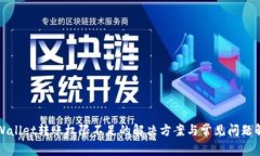 TPWallet转账权限不足的解决方案与常见问题解析