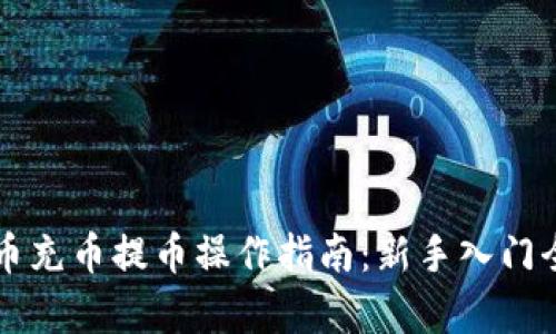 虚拟币充币提币操作指南：新手入门全解析