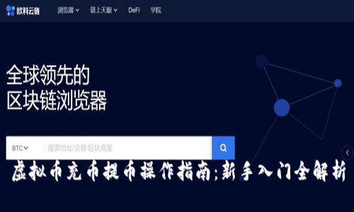 虚拟币充币提币操作指南：新手入门全解析