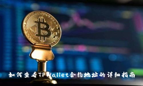如何查看TPWallet合约地址的详细指南