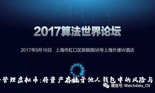 如何安全管理虚拟币：将资产存放于他人钱包中的风险与应对策略