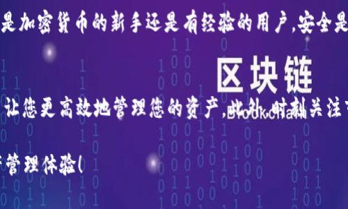 为了将平台的B（如代币或其它资产）提到TPWallet，您可以遵循以下步骤进行操作。这些步骤的具体实现可能因不同平台及其兼容性有所差异。文中包含多种解释和建议，帮助您更好地理解这一过程。

了解TPWallet
首先，您需要了解TPWallet是什么。TPWallet是一个多链钱包，支持多种加密货币，用户可以在其中存储、管理和交易不同的数字资产。这个钱包的特点在于，它能够提供安全的存储空间，并在用户体验上也做得相当出色。对于那些希望在一个平台上管理多个资产的用户，TPWallet无疑是一个理想的选择。

确认资产兼容性
在将资产从平台B转移到TPWallet之前，确认您想要转移的资产是否被TPWallet支持是极为重要的。访问TPWallet的官方网站或查看官方文档，可以找到其支持的资产列表。只有兼容的资产才能顺利转移，因此请仔细核对。

获取您的TPWallet地址
每个TPWallet用户都有一个唯一的地址。打开TPWallet应用，选择您希望接收的资产类型，系统会生成一个专用地址。记得将这个地址复制，同时确保在转移资产时设置正确，以免丢失资金。

登录您的平台B账户
接下来，您需要登录到您所使用的平台B。通常在平台B的账户仪表板上，您会找到有关提取或转账的选项。确保您具备进行转账的权限，有时候可能需要进行身份验证流程。

发起转账
在平台B上找到提币或转账的选项，输入您之前复制的TPWallet地址。请再三检查，确保地址没有输入错误。在输入转账金额时，请确认您在平台B的余额足够，且满足最低提现要求。

确认与完成交易
在完成以上操作后，平台B通常会要求您进行一些确认步骤，可能需要输入二次验证的代码或确认邮件。完成后，您会收到一条交易确认信息。在这个时候，您需要耐心等待区块链的确认。

查看TPWallet中资产的到账情况
资产转移后，您可以在TPWallet中查看资产是否到账。通常这可能需要几分钟到几个小时，具体取决于区块链的拥堵情况。请定期刷新您的TPWallet，确保资产到位。

处理可能出现的问题
在交易过程中，困难可能会出现。如果您长时间没有在TPWallet中看到您的资产，检查平台B的交易历史记录，确保交易已完成。如果交易状态显示为“待确认”，则只需等待。如果交易失败，可以联系平台B的客户服务寻求帮助，或者查看TPWallet的帮助文档，获取更多信息。

总结与提示
将资产从平台B转移到TPWallet相对简单，但务必注意细节。确保您理解每一步，并仔细核对信息，以避免任何可能的错误。无论您是加密货币的新手还是有经验的用户，安全是至关重要的，不要在不熟悉的环境下执行高风险操作。

其他考虑事项
除了上述步骤，还有一些额外的注意事项。比如，了解转账的手续费，确保这笔费用在您的预算内。同时，熟悉TPWallet的功能，也能让您更高效地管理您的资产。此外，时刻关注市场动态，以及相关安全信息，这对保护您的资产同样重要。

通过以上步骤，您就可以轻松地将资产从平台B提取到TPWallet。希望这些信息能帮助你顺利完成操作，享受安全可靠的数字资产管理体验！
