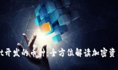 TPWallet开发的币种：全方位解读加密资产的未来