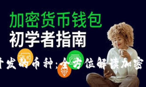 TPWallet开发的币种：全方位解读加密资产的未来