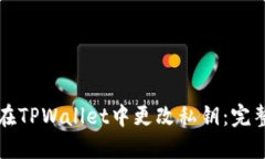 如何在TPWallet中更改私钥：完整指南