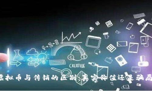 虚拟币与传销的区别：真实价值还是骗局？