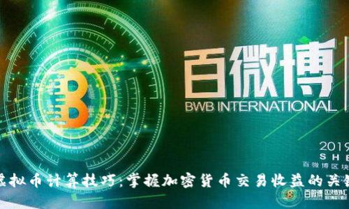 虚拟币计算技巧：掌握加密货币交易收益的关键