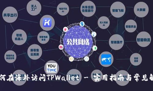 iomsg
    如何在海外访问TPWallet - 实用指南与常见解决方案