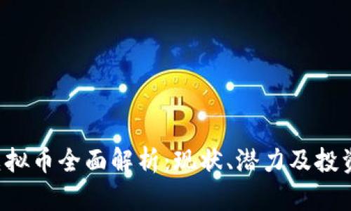 UST虚拟币全面解析：现状、潜力及投资风险