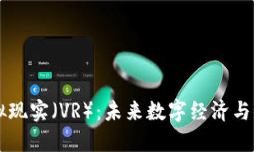虚拟币与虚拟现实（VR）：未来数字经济与体验的交汇点