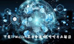 下载TPWallet买币合法吗？听听专业解读