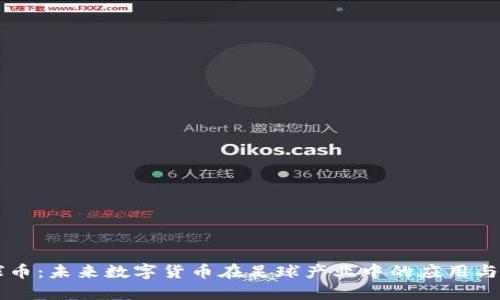 足球币：未来数字货币在足球产业中的应用与潜力