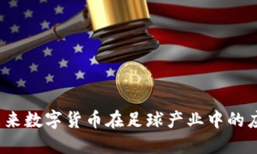 足球币：未来数字货币在足球产业中的应用与潜力