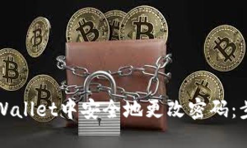 如何在TPWallet中安全地更改密码：步骤与技巧
