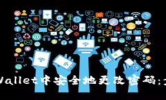 如何在TPWallet中安全地更改密码：步骤与技巧