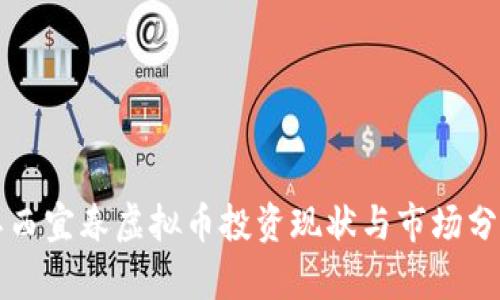 江西宜春虚拟币投资现状与市场分析
