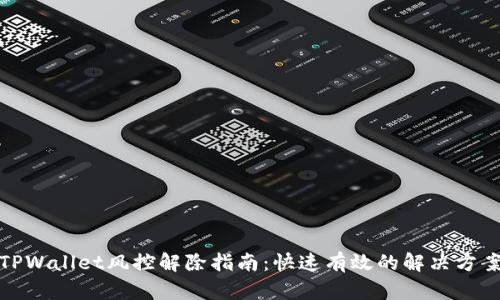 TPWallet风控解除指南：快速有效的解决方案